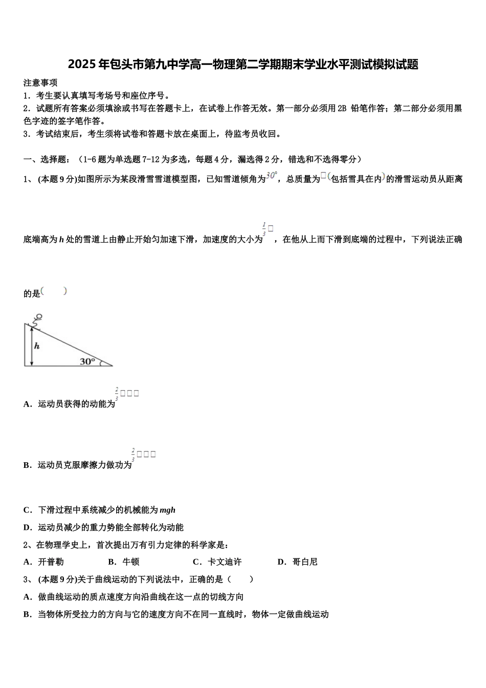 2025年包头市第九中学高一物理第二学期期末学业水平测试模拟试题含解析_第1页