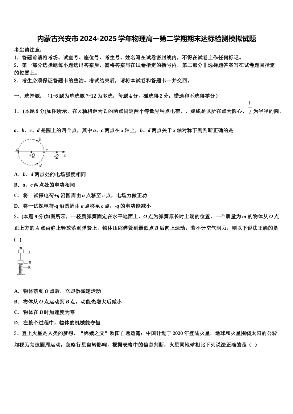 内蒙古兴安市2024-2025学年物理高一第二学期期末达标检测模拟试题含解析_第1页