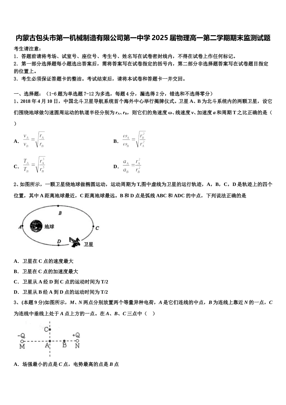 内蒙古包头市第一机械制造有限公司第一中学2025届物理高一第二学期期末监测试题含解析_第1页