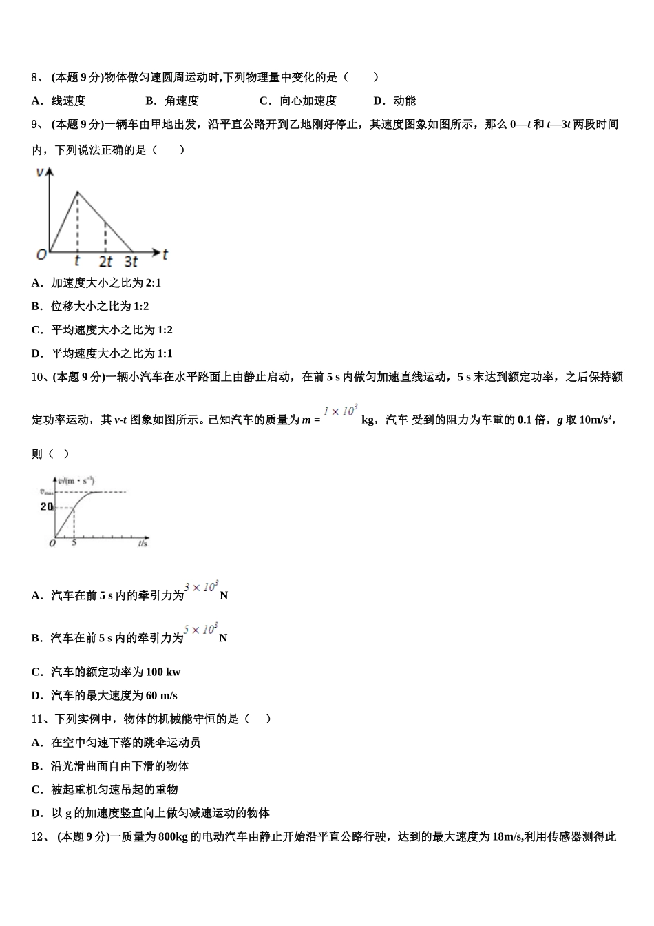 内蒙古包头市第一机械制造有限公司第一中学2025届物理高一第二学期期末监测试题含解析_第3页