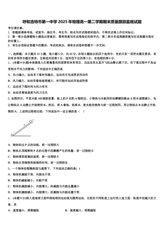 呼和浩特市第一中学2025年物理高一第二学期期末质量跟踪监视试题含解析