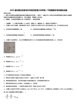 2025届内蒙古巴彦淖尔市临河区第三中学高一下物理期末考试模拟试题含解析