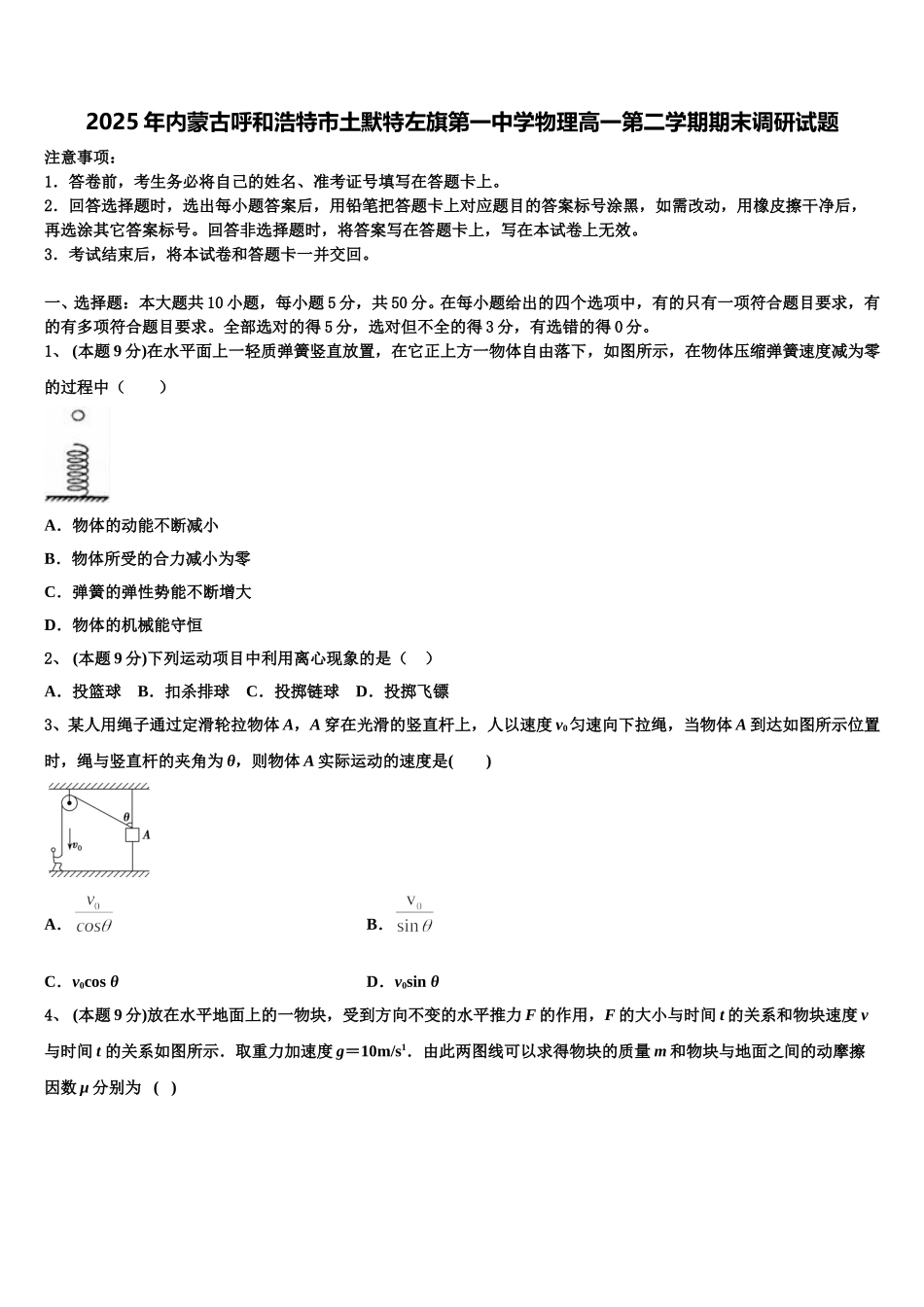 2025年内蒙古呼和浩特市土默特左旗第一中学物理高一第二学期期末调研试题含解析_第1页
