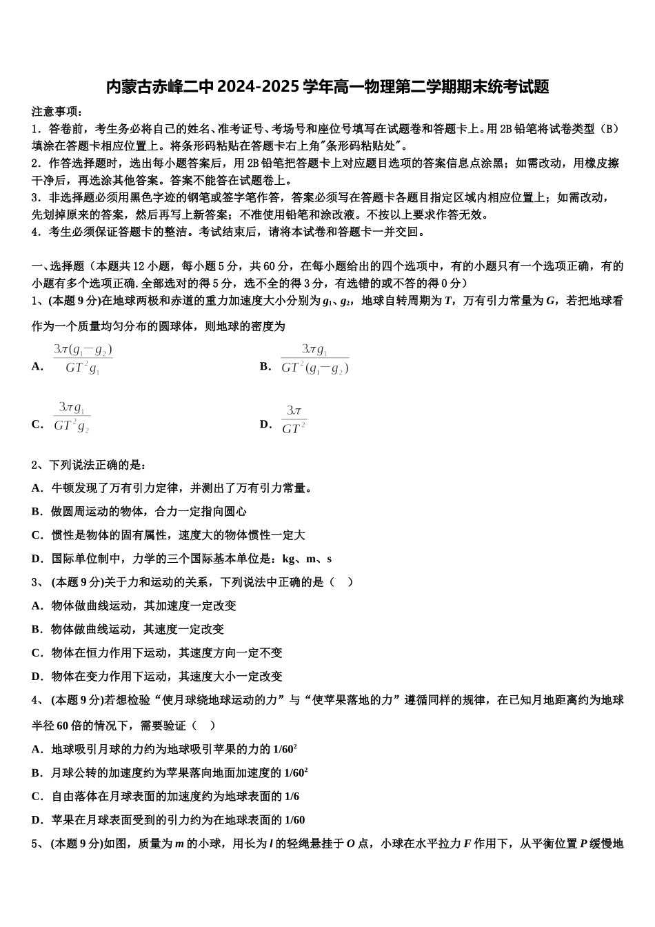 内蒙古赤峰二中2024-2025学年高一物理第二学期期末统考试题含解析_第1页