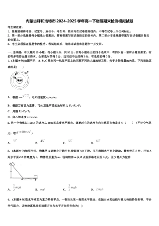 内蒙古呼和浩特市2024-2025学年高一下物理期末检测模拟试题含解析