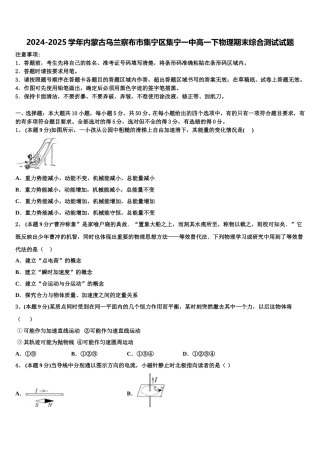 2024-2025学年内蒙古乌兰察布市集宁区集宁一中高一下物理期末综合测试试题含解析