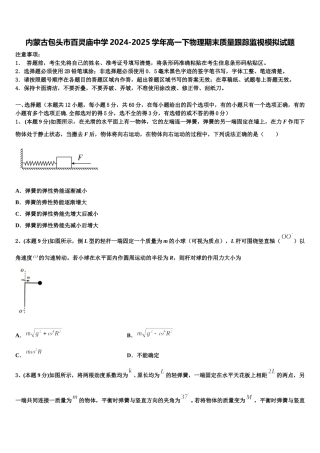 内蒙古包头市百灵庙中学2024-2025学年高一下物理期末质量跟踪监视模拟试题含解析