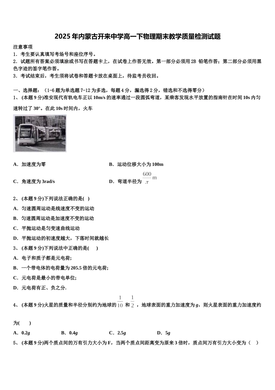 2025年内蒙古开来中学高一下物理期末教学质量检测试题含解析_第1页