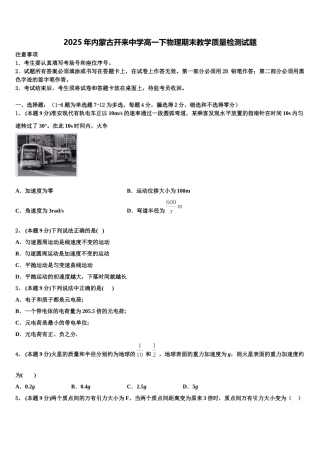 2025年内蒙古开来中学高一下物理期末教学质量检测试题含解析