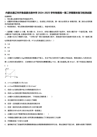 内蒙古通辽市开鲁县蒙古族中学2024-2025学年物理高一第二学期期末复习检测试题含解析