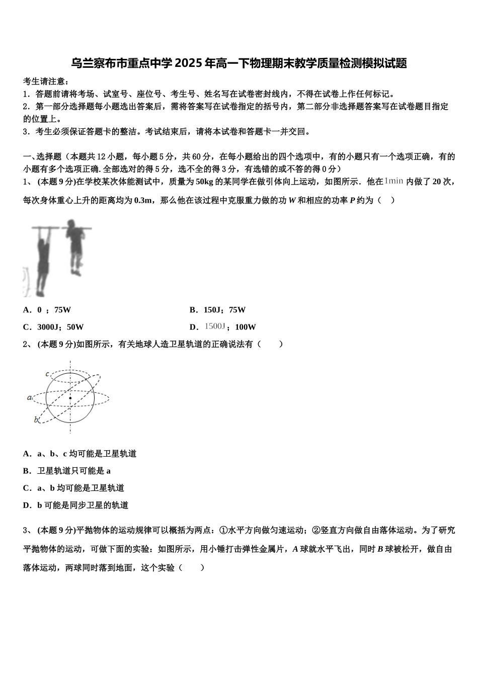 乌兰察布市重点中学2025年高一下物理期末教学质量检测模拟试题含解析_第1页