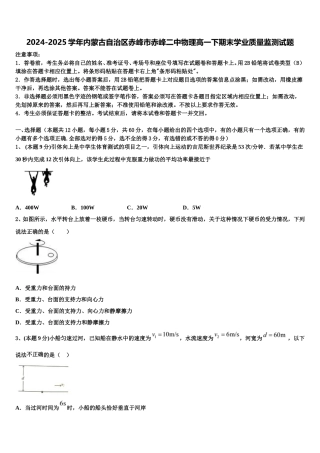 2024-2025学年内蒙古自治区赤峰市赤峰二中物理高一下期末学业质量监测试题含解析