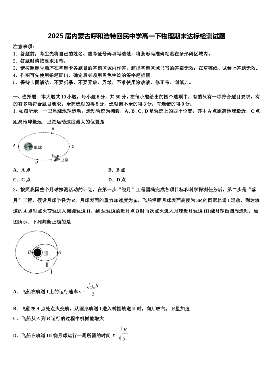 2025届内蒙古呼和浩特回民中学高一下物理期末达标检测试题含解析_第1页