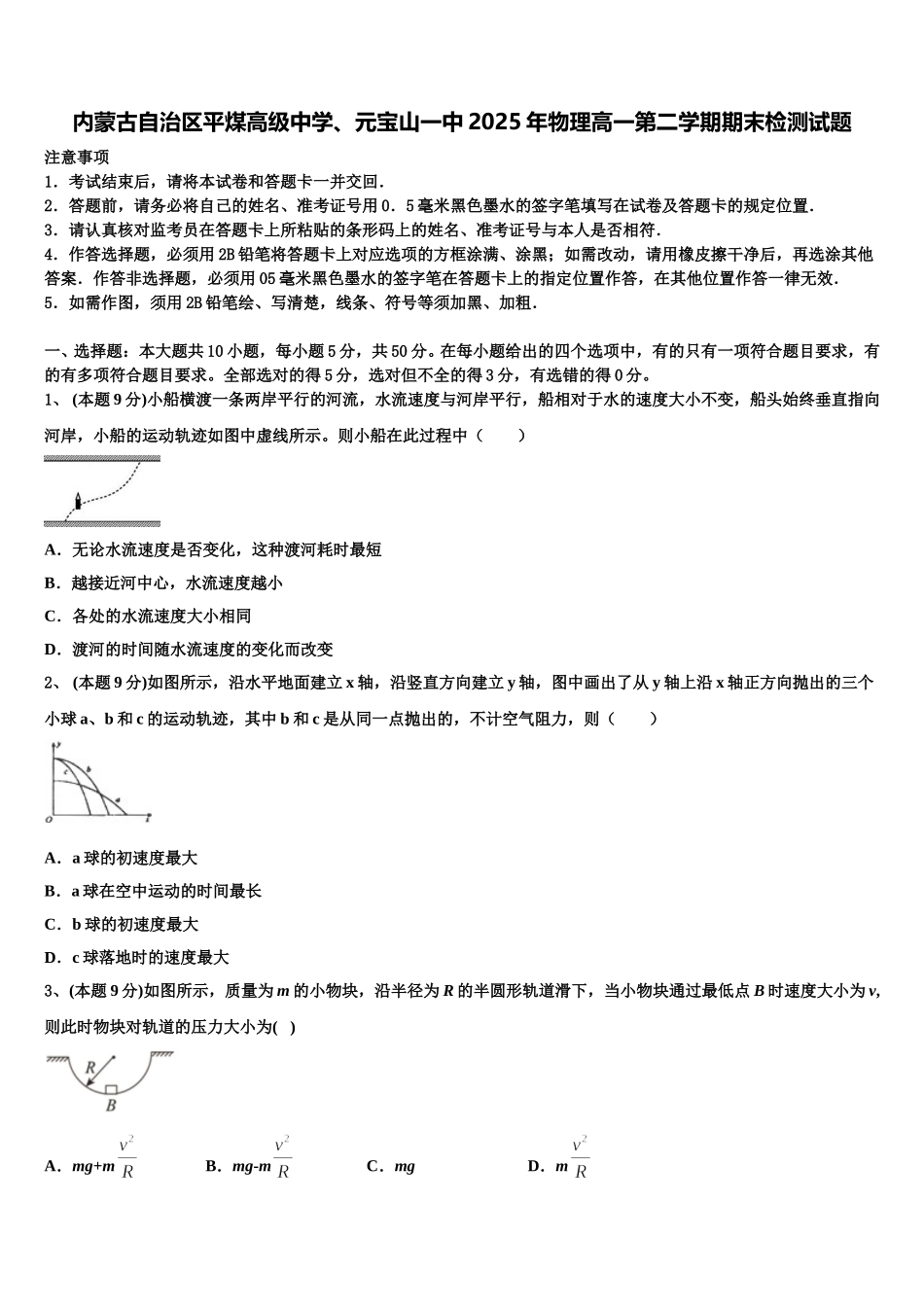 内蒙古自治区平煤高级中学、元宝山一中2025年物理高一第二学期期末检测试题含解析_第1页