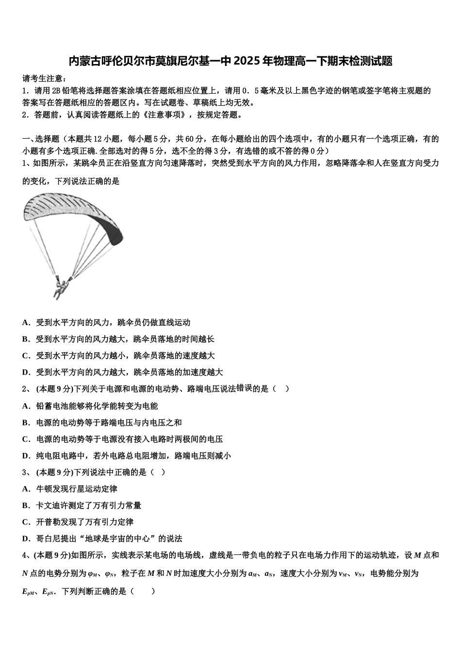 内蒙古呼伦贝尔市莫旗尼尔基一中2025年物理高一下期末检测试题含解析_第1页
