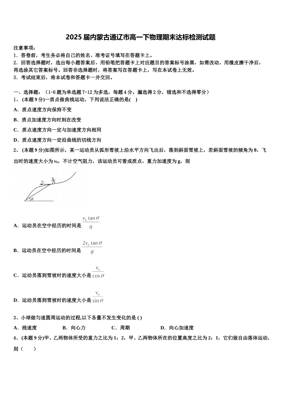 2025届内蒙古通辽市高一下物理期末达标检测试题含解析_第1页