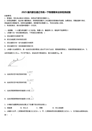 2025届内蒙古通辽市高一下物理期末达标检测试题含解析