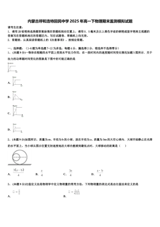 内蒙古呼和浩特回民中学2025年高一下物理期末监测模拟试题含解析