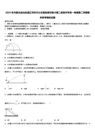 2025年内蒙古自治区通辽市科尔沁左翼后旗甘旗卡第二高级中学高一物理第二学期期末联考模拟试题含解析