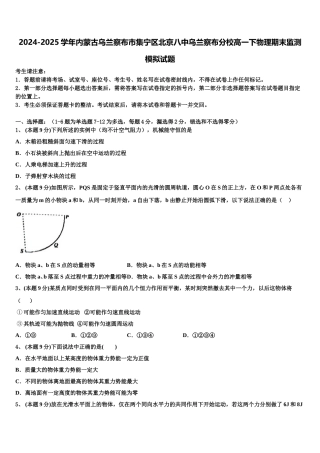 2024-2025学年内蒙古乌兰察布市集宁区北京八中乌兰察布分校高一下物理期末监测模拟试题含解析