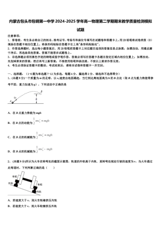 内蒙古包头市包钢第一中学2024-2025学年高一物理第二学期期末教学质量检测模拟试题含解析