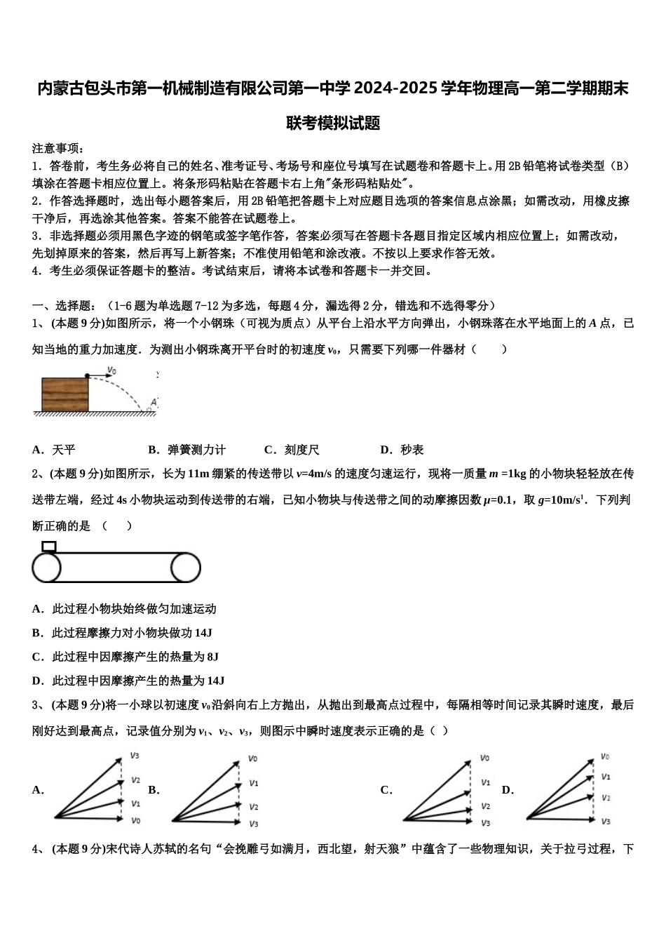 内蒙古包头市第一机械制造有限公司第一中学2024-2025学年物理高一第二学期期末联考模拟试题含解析_第1页