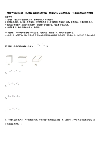内蒙古自治区第一机械制造有限公司第一中学2025年物理高一下期末达标测试试题含解析