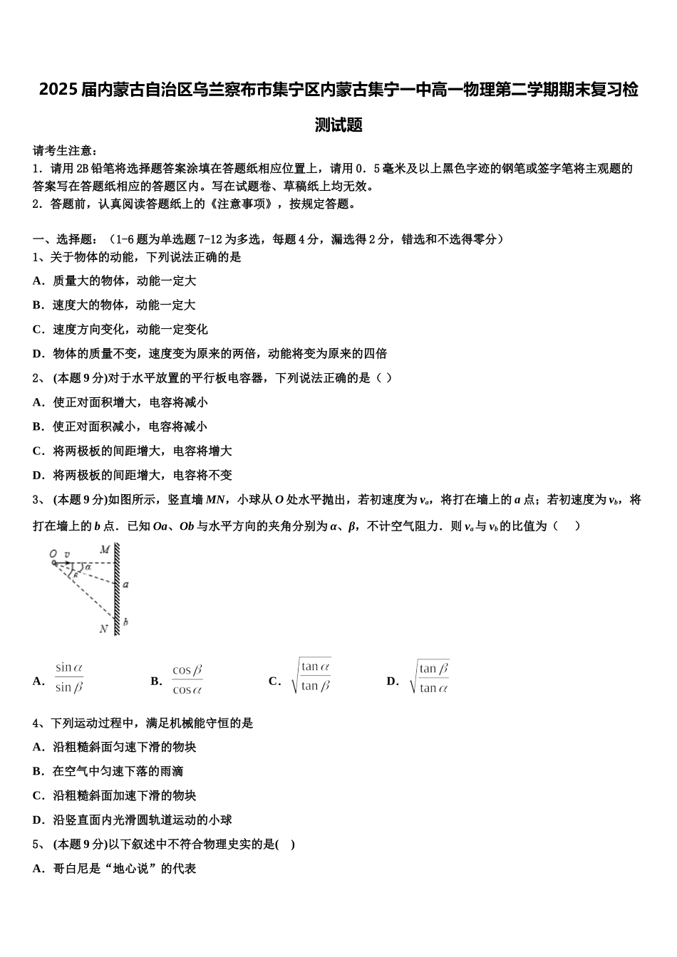 2025届内蒙古自治区乌兰察布市集宁区内蒙古集宁一中高一物理第二学期期末复习检测试题含解析_第1页