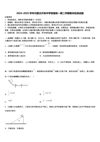 2024-2025学年内蒙古开来中学物理高一第二学期期末检测试题含解析