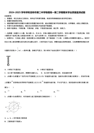 2024-2025学年呼和浩特市第二中学物理高一第二学期期末学业质量监测试题含解析