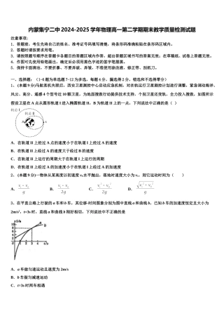 内蒙集宁二中2024-2025学年物理高一第二学期期末教学质量检测试题含解析