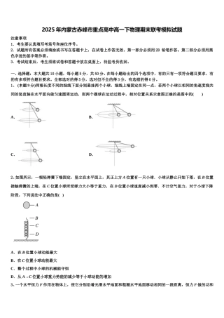2025年内蒙古赤峰市重点高中高一下物理期末联考模拟试题含解析