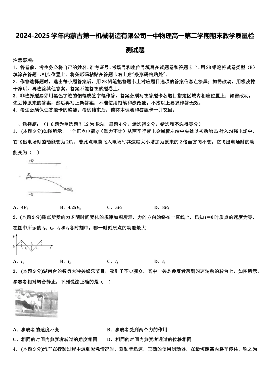 2024-2025学年内蒙古第一机械制造有限公司一中物理高一第二学期期末教学质量检测试题含解析_第1页