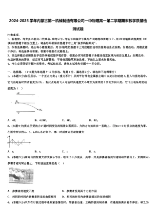 2024-2025学年内蒙古第一机械制造有限公司一中物理高一第二学期期末教学质量检测试题含解析