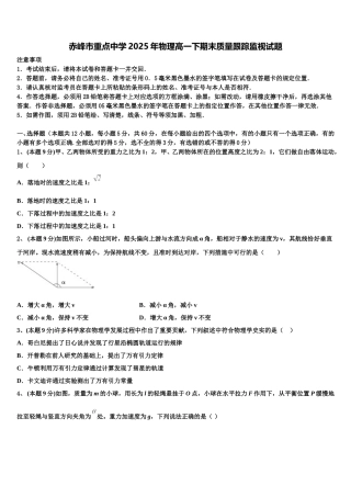 赤峰市重点中学2025年物理高一下期末质量跟踪监视试题含解析