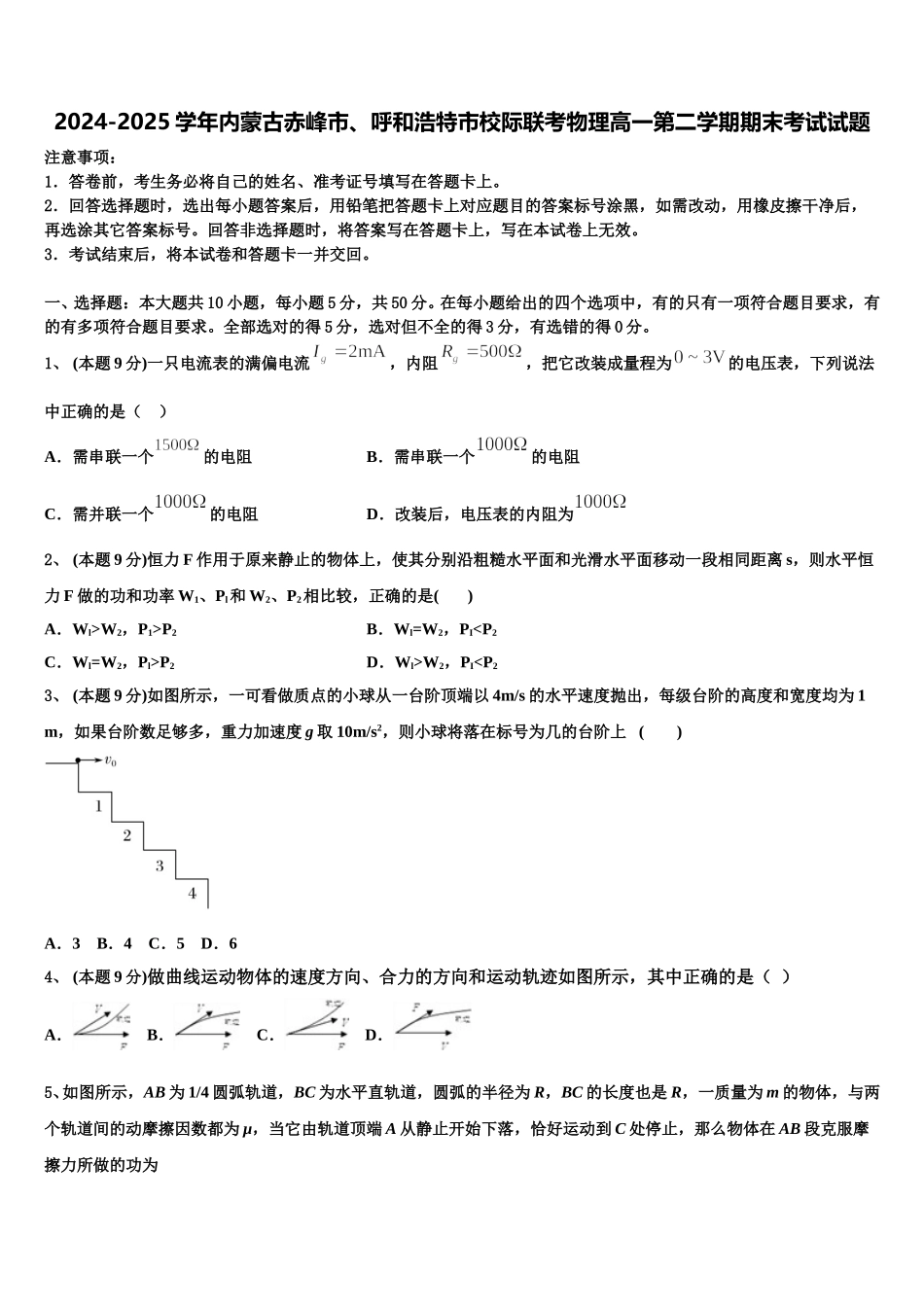 2024-2025学年内蒙古赤峰市、呼和浩特市校际联考物理高一第二学期期末考试试题含解析_第1页