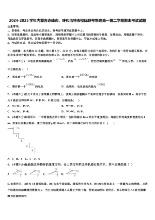 2024-2025学年内蒙古赤峰市、呼和浩特市校际联考物理高一第二学期期末考试试题含解析