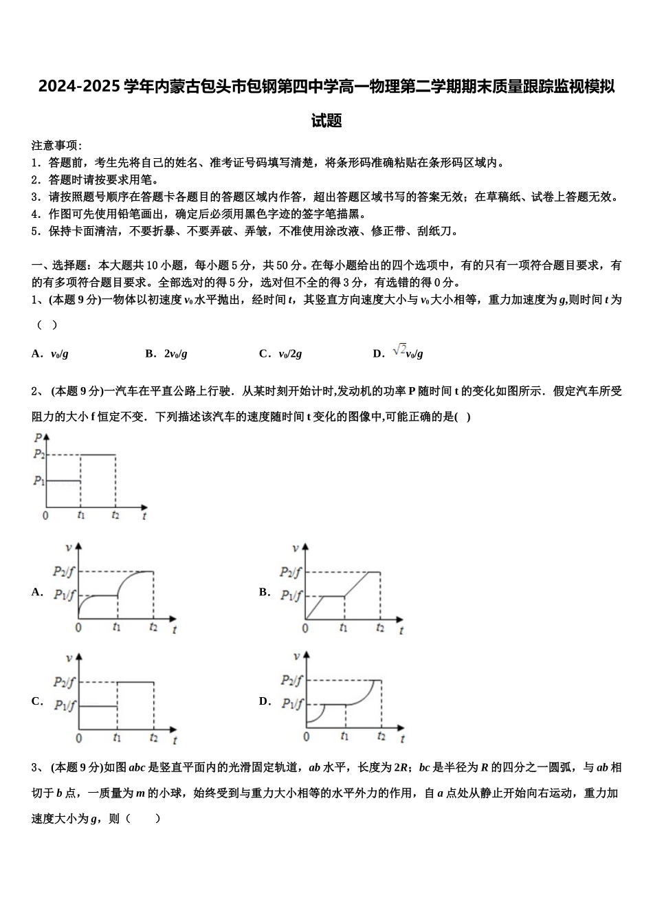 2024-2025学年内蒙古包头市包钢第四中学高一物理第二学期期末质量跟踪监视模拟试题含解析_第1页