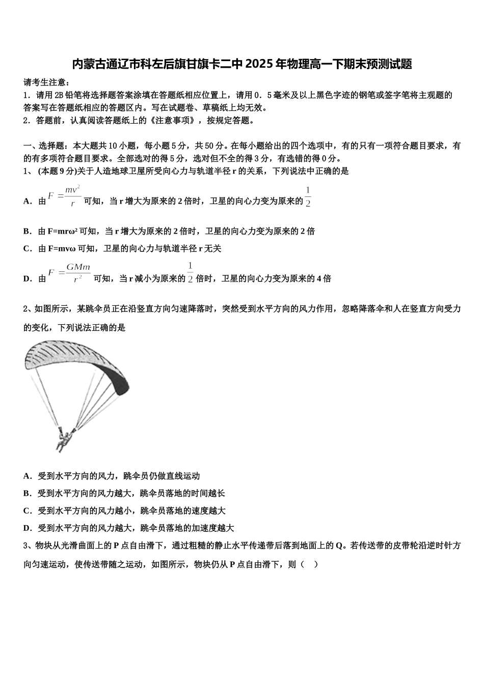 内蒙古通辽市科左后旗甘旗卡二中2025年物理高一下期末预测试题含解析_第1页