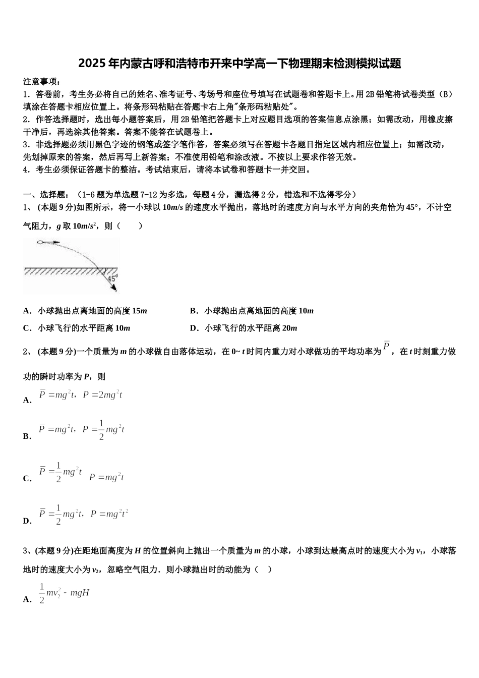 2025年内蒙古呼和浩特市开来中学高一下物理期末检测模拟试题含解析_第1页