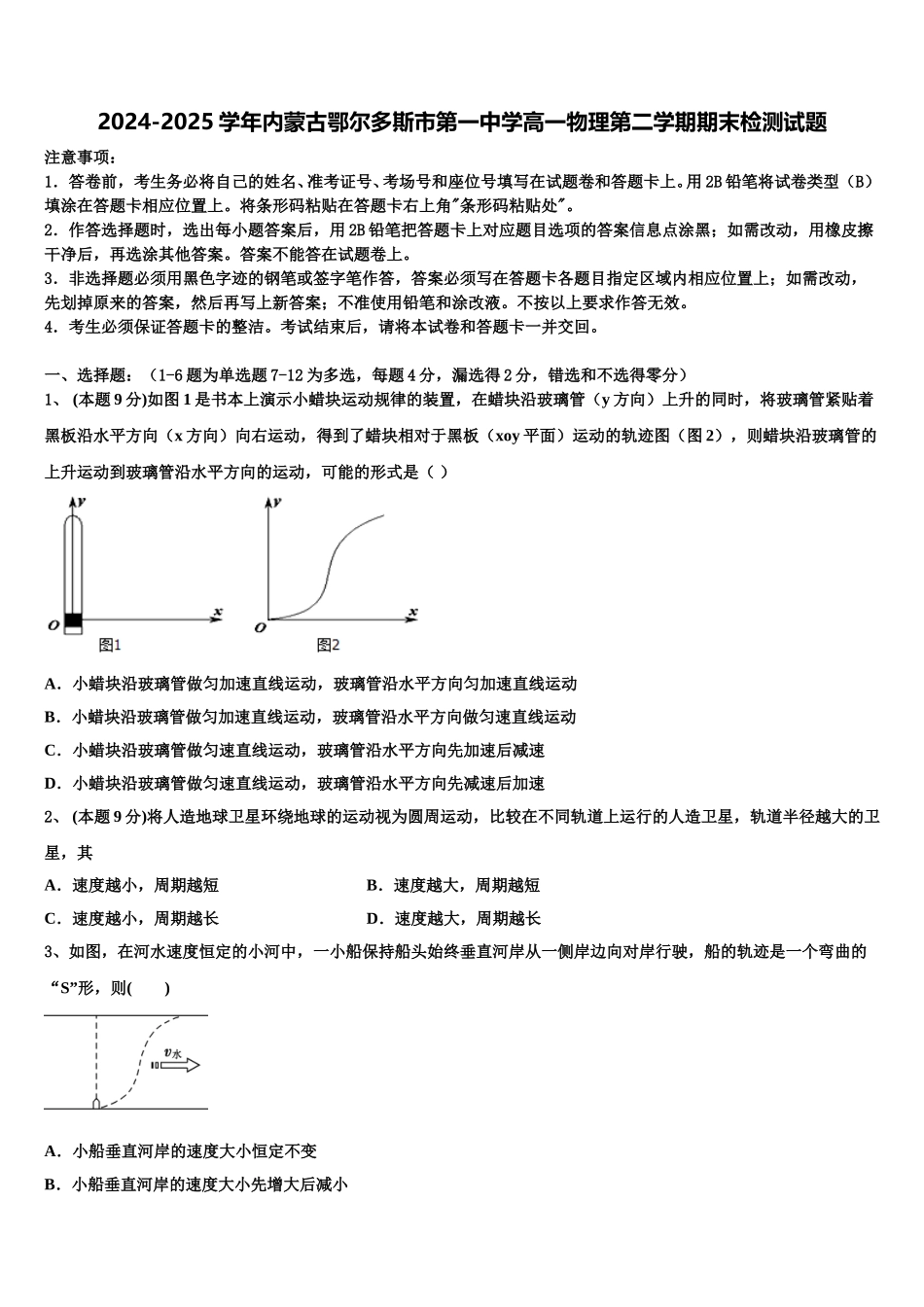2024-2025学年内蒙古鄂尔多斯市第一中学高一物理第二学期期末检测试题含解析_第1页
