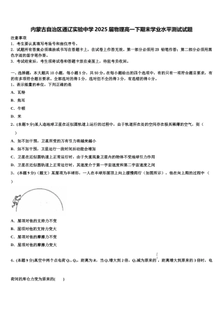 内蒙古自治区通辽实验中学2025届物理高一下期末学业水平测试试题含解析