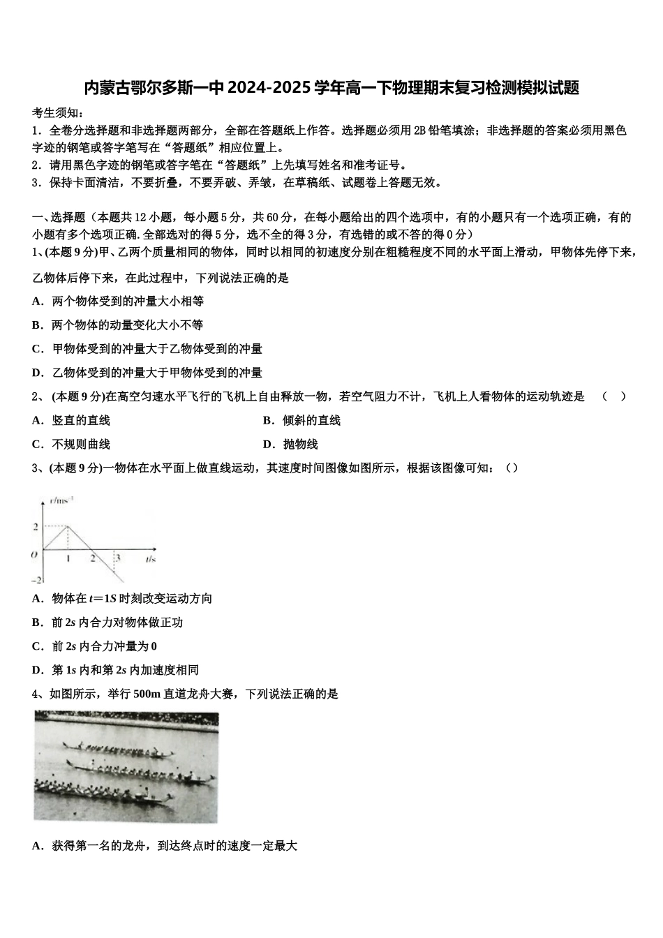 内蒙古鄂尔多斯一中2024-2025学年高一下物理期末复习检测模拟试题含解析_第1页