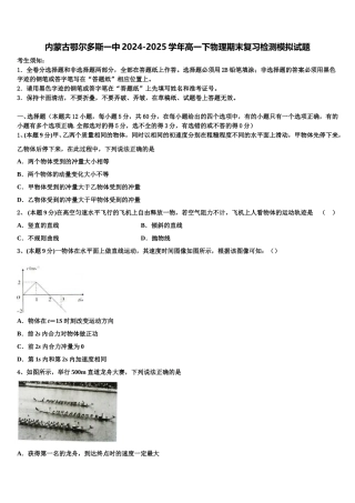 内蒙古鄂尔多斯一中2024-2025学年高一下物理期末复习检测模拟试题含解析