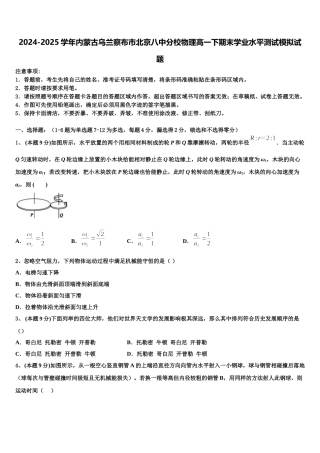 2024-2025学年内蒙古乌兰察布市北京八中分校物理高一下期末学业水平测试模拟试题含解析