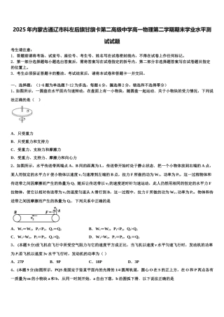 2025年内蒙古通辽市科左后旗甘旗卡第二高级中学高一物理第二学期期末学业水平测试试题含解析