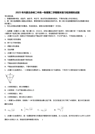 2025年内蒙古赤峰二中高一物理第二学期期末复习检测模拟试题含解析
