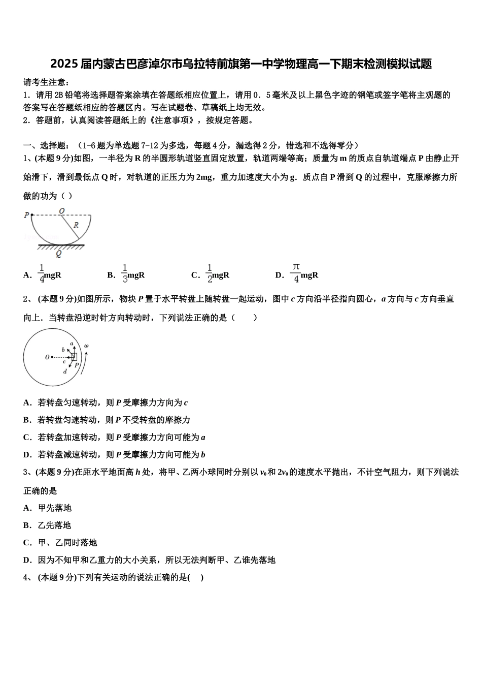 2025届内蒙古巴彦淖尔市乌拉特前旗第一中学物理高一下期末检测模拟试题含解析_第1页