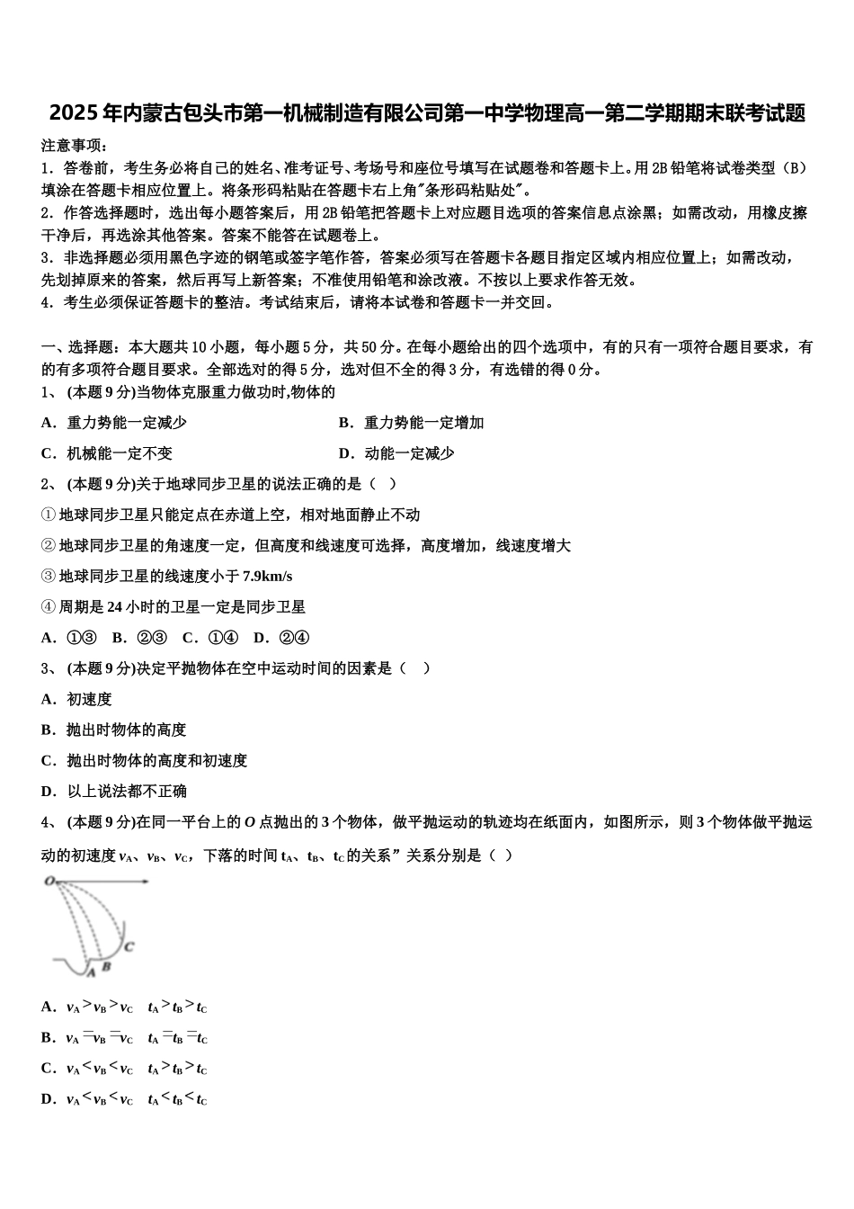 2025年内蒙古包头市第一机械制造有限公司第一中学物理高一第二学期期末联考试题含解析_第1页