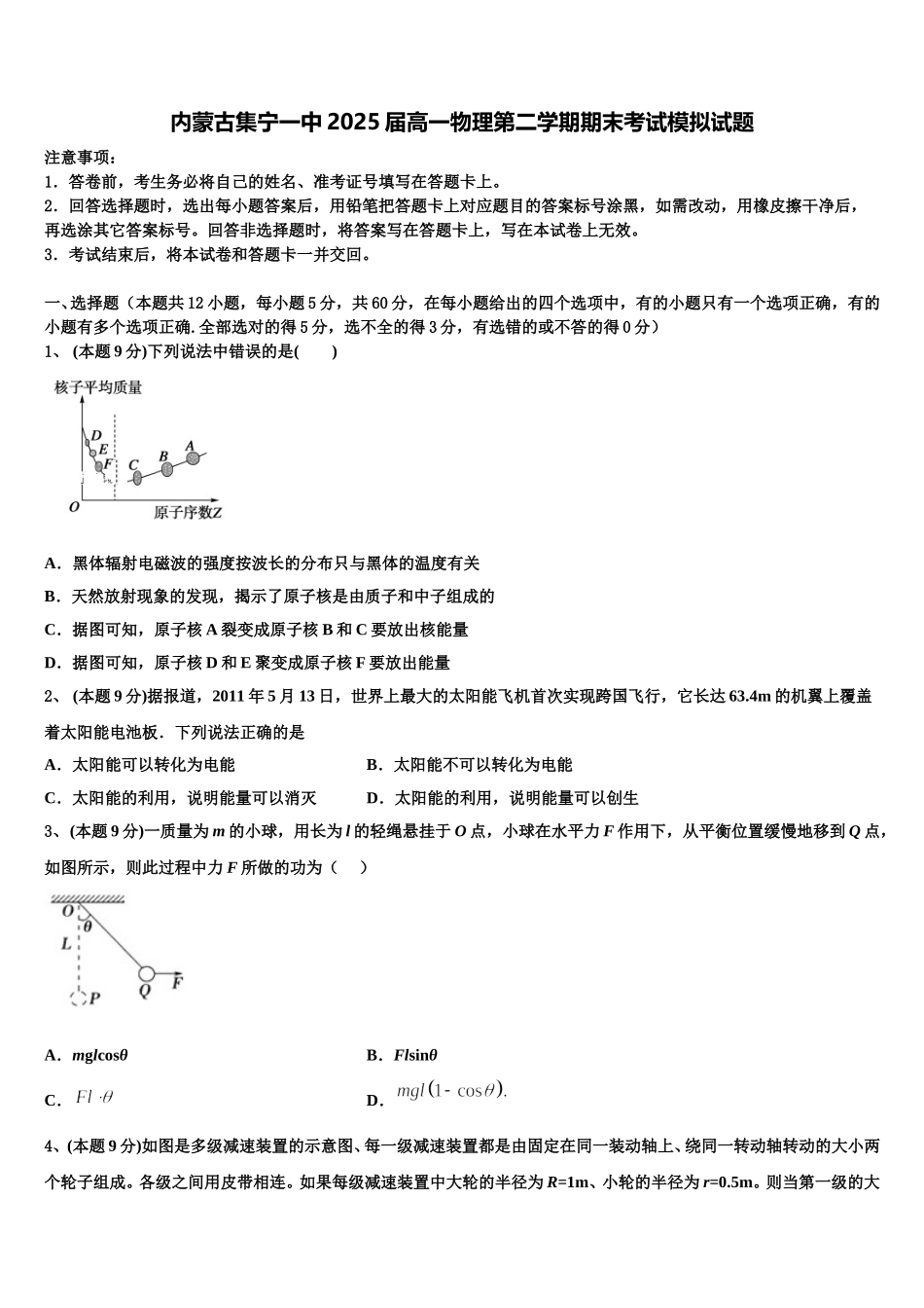内蒙古集宁一中2025届高一物理第二学期期末考试模拟试题含解析_第1页